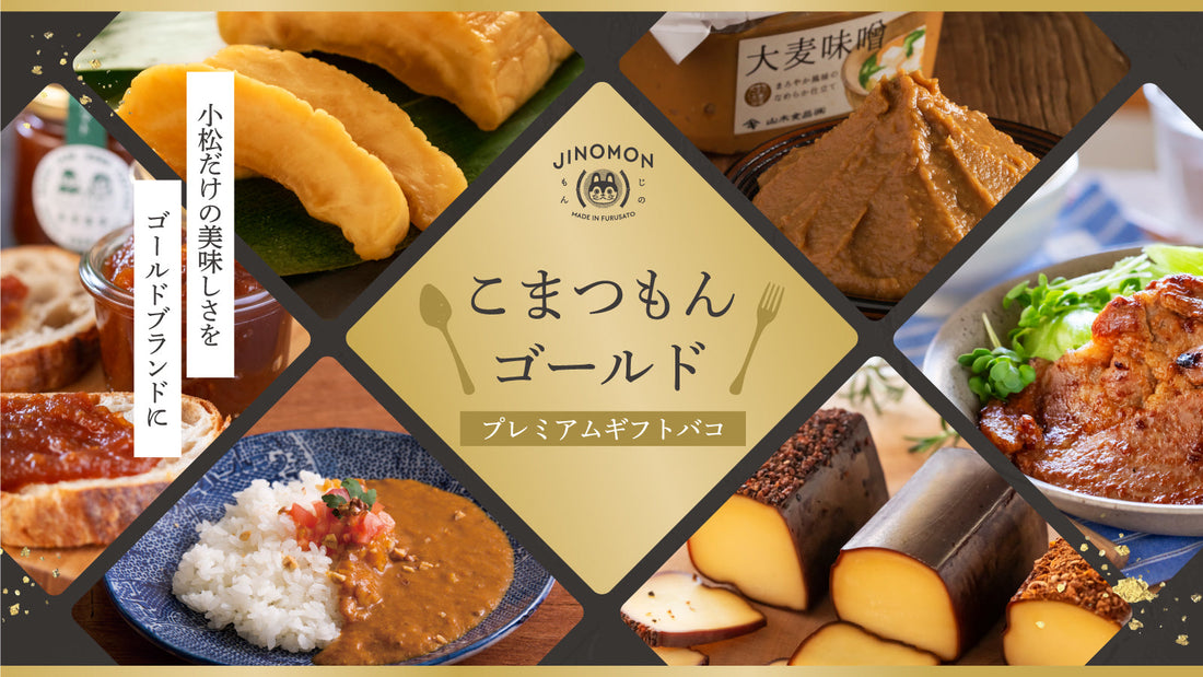 「こまつもんゴールドプレミアムギフトバコ」販売開始について