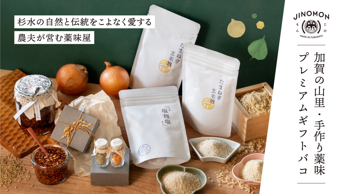 「加賀の山里・手作り薬味プレミアムギフトバコ」販売開始について