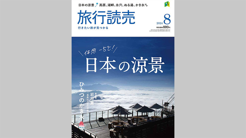 『旅行読売 8月号』に掲載されました