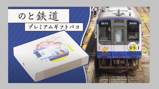 「のと鉄道プレミアムギフトバコ」 15秒CM放送中！