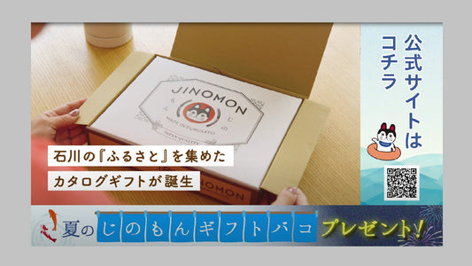 「夏のじのもんギフトバコ」 15秒CM放送中！