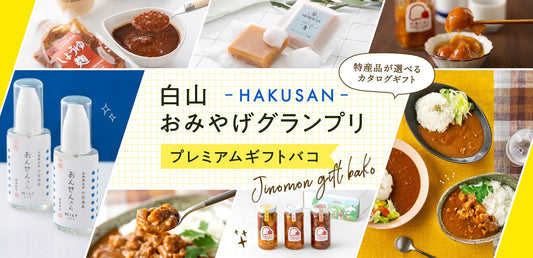 「白山おみやげグランプリプレミアムギフトバコ」販売開始について