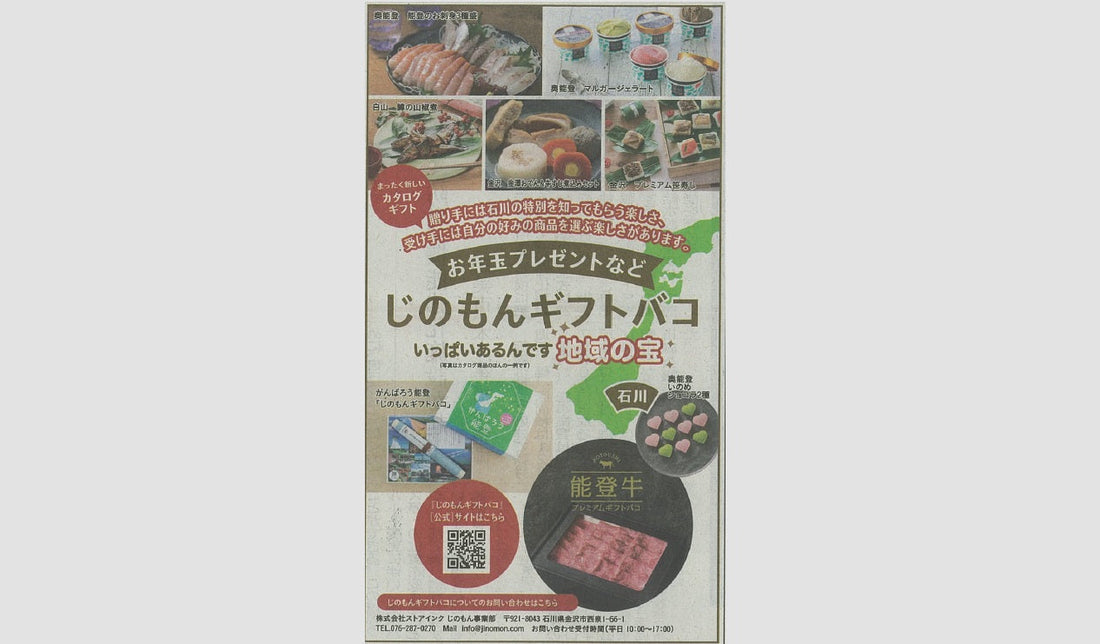 「北國新聞」に広告を掲載しました