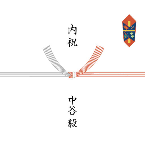 -内祝- 紅白結び切り（結婚祝いなど）