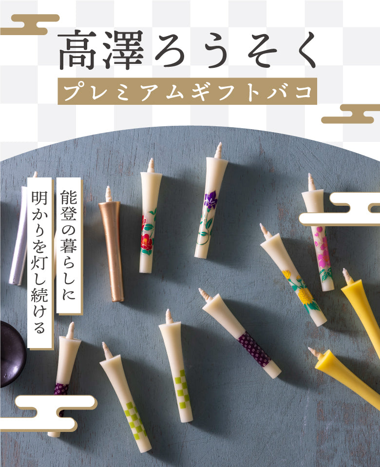 高澤ろうそくプレミアムギフトバコ – じのもんギフトバコ / じのもん