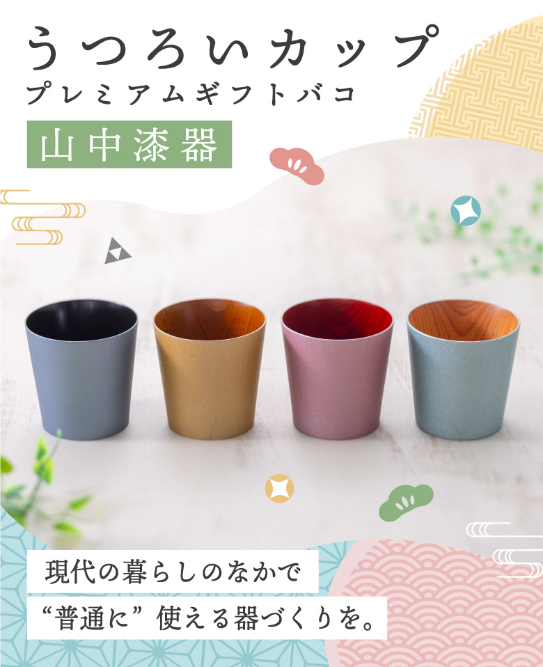 うつろいカッププレミアムギフトバコ – じのもんギフトバコ / じのもん