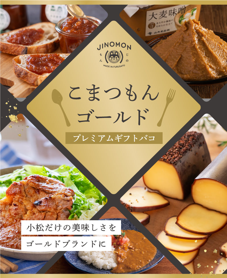 北辰のかごもん 2021年度 2022年度 2023年度 豪華セット こまつもんゴールドプレミアムギフトバコ – じのもんギフトバコ / じの