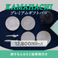 KAMAHACHIプレミアムギフトバコ