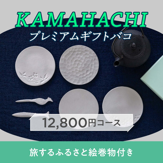 KAMAHACHIプレミアムギフトバコ