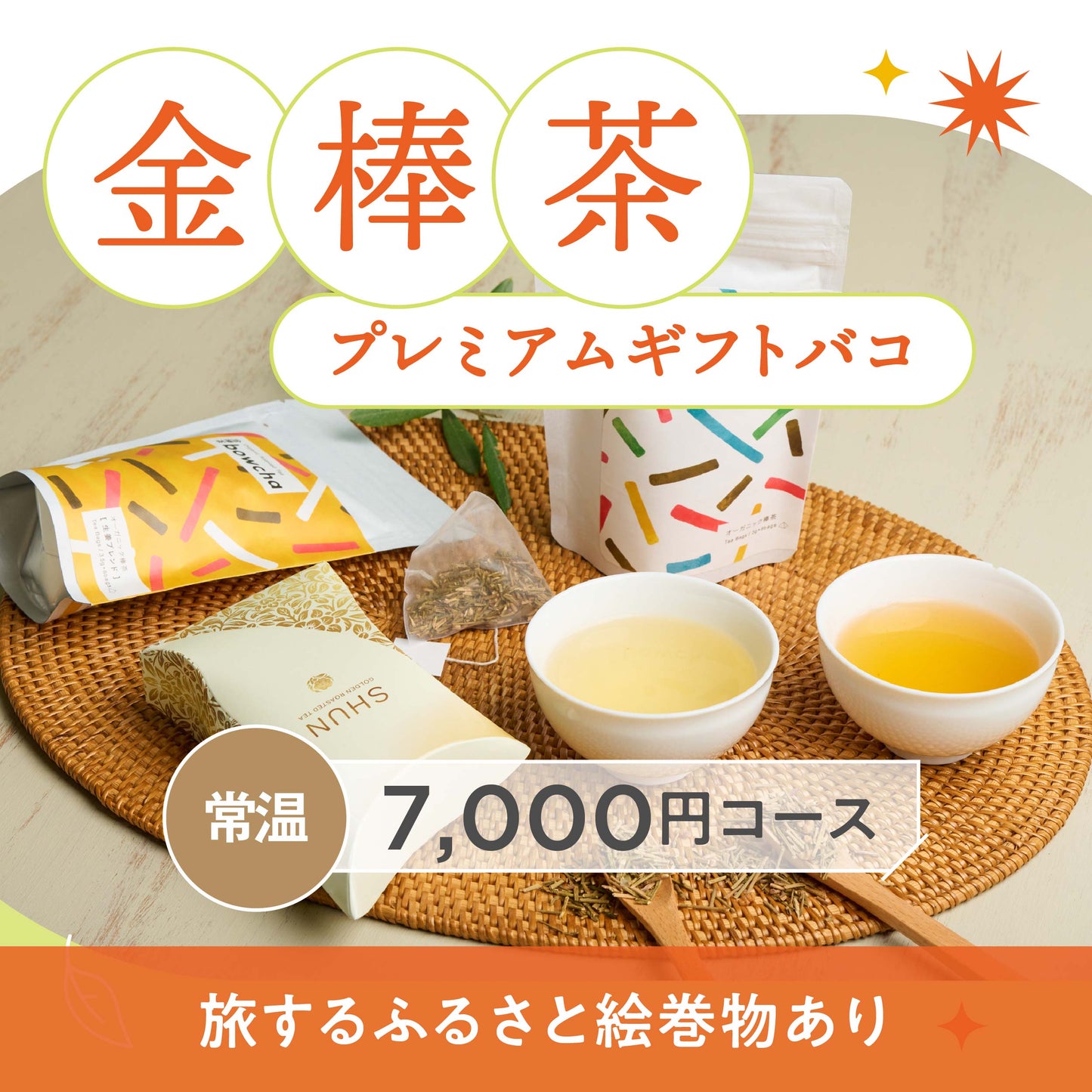 金棒茶プレミアムギフトバコ