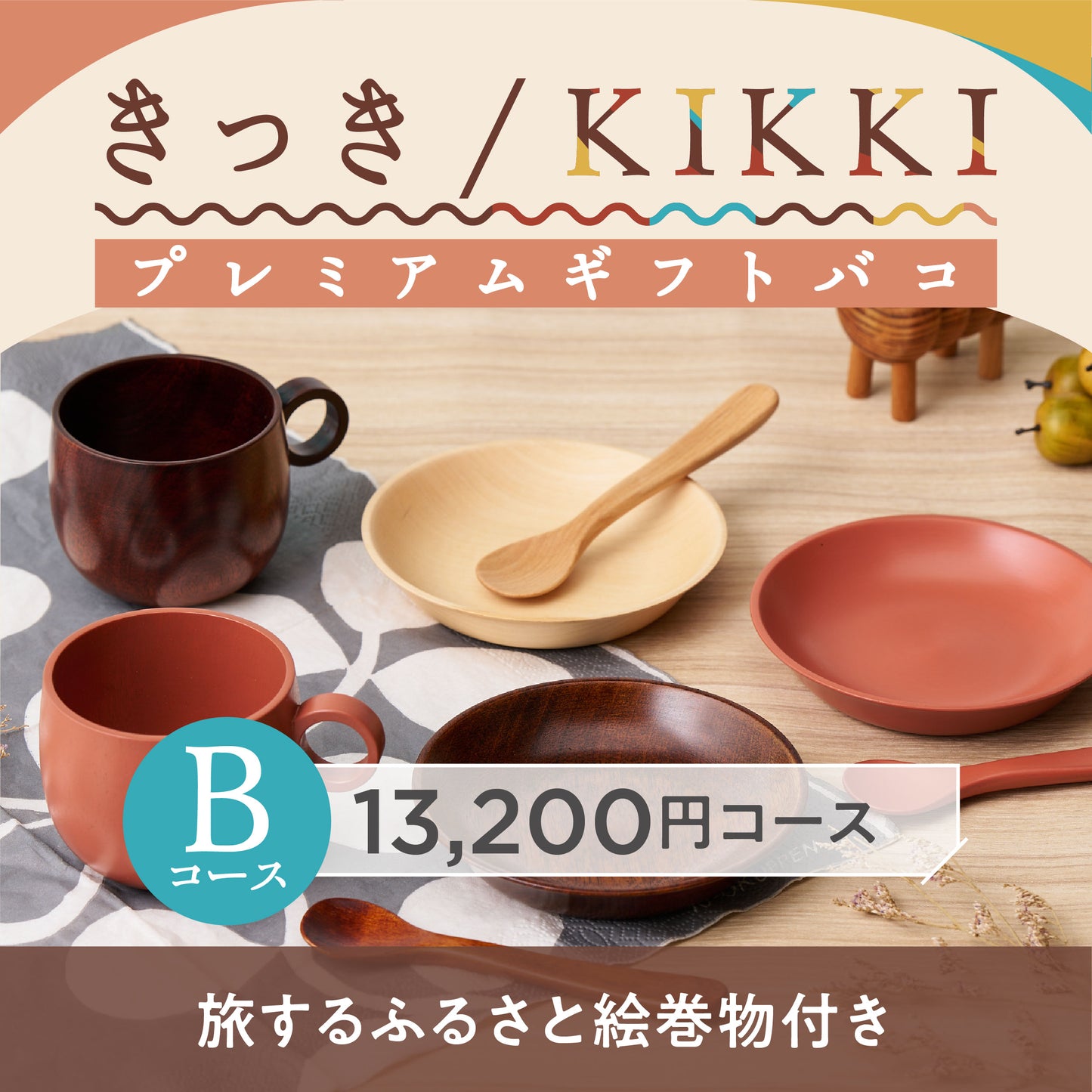 きっき/KIKKIプレミアムギフトバコ（Ｂコース）