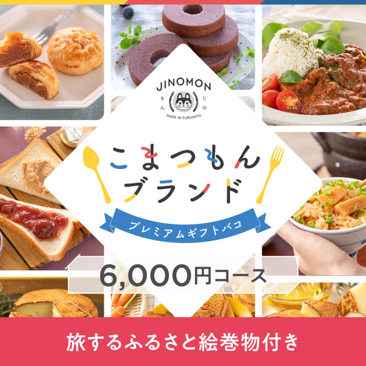 こまつもんブランドプレミアムギフトバコ