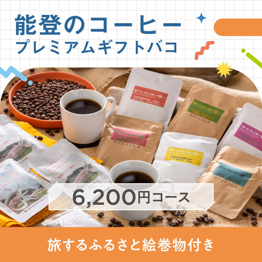 能登のコーヒープレミアムギフトバコ