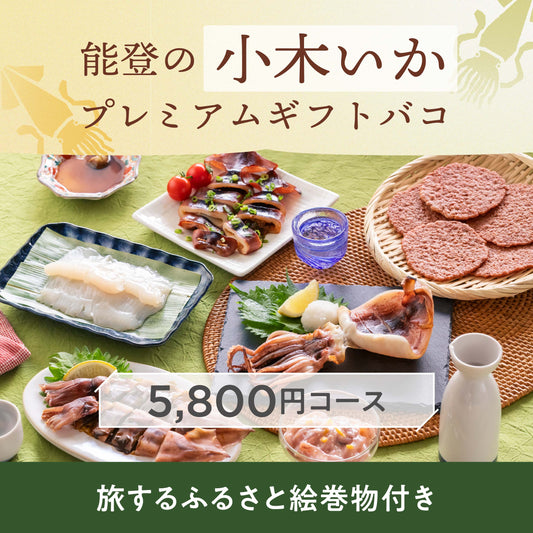 能登の小木いかプレミアムギフトバコ