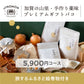 加賀の山里・手作り薬味プレミアムギフトバコ