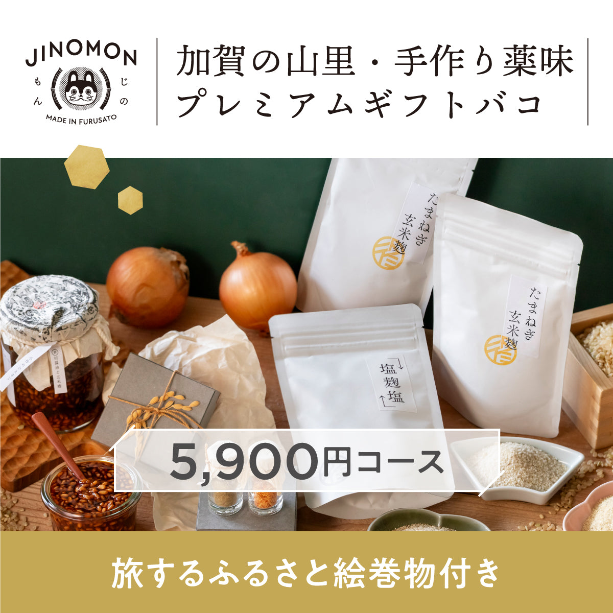 加賀の山里・手作り薬味プレミアムギフトバコ