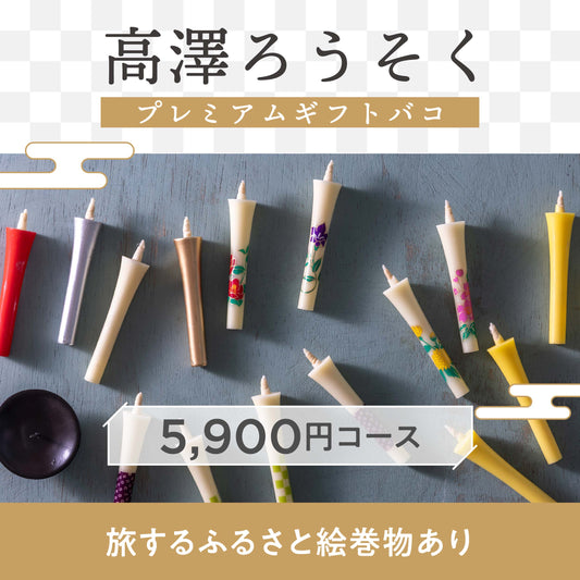 高澤ろうそくプレミアムギフトバコ