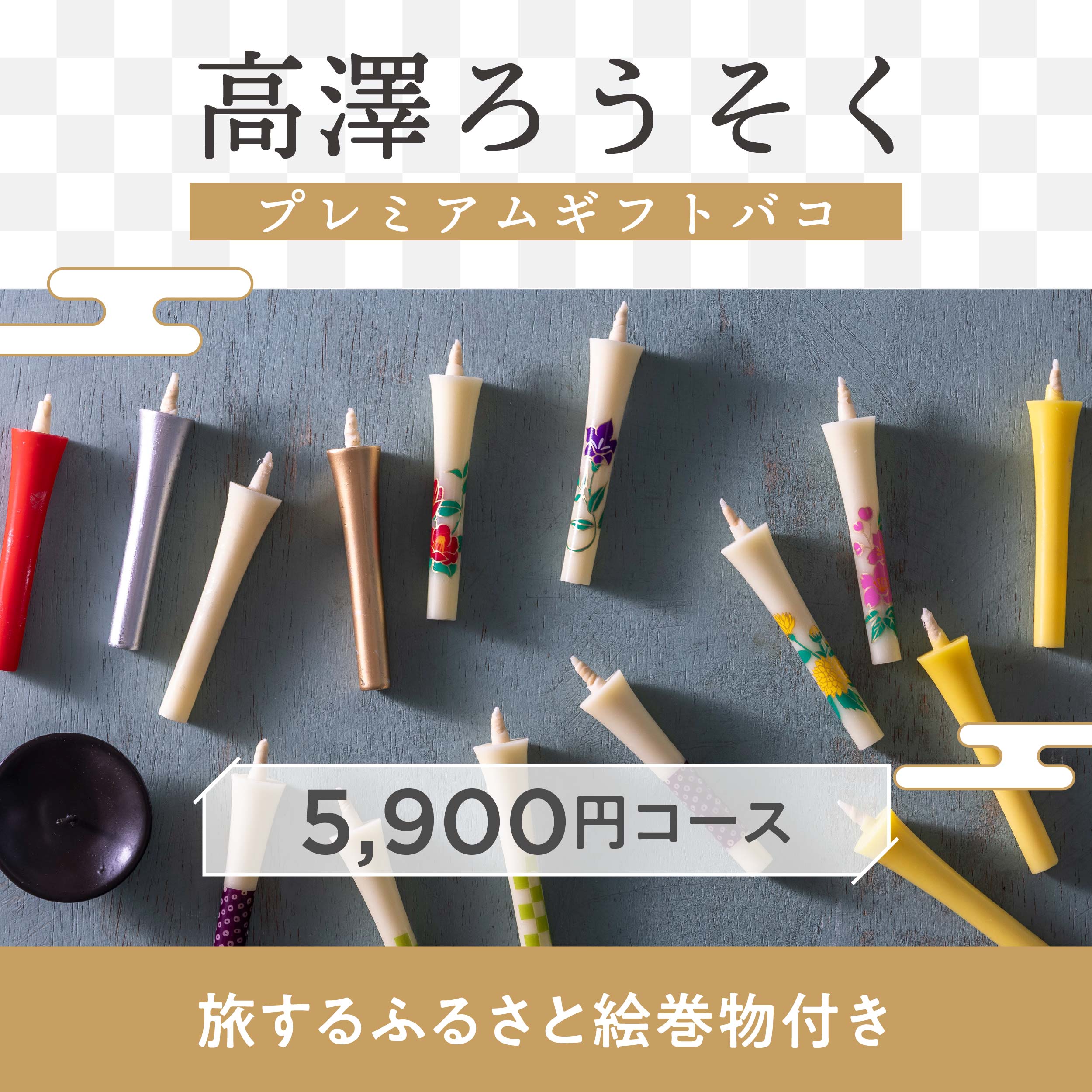 高澤ろうそくプレミアムギフトバコ – じのもんギフトバコ / じのもん