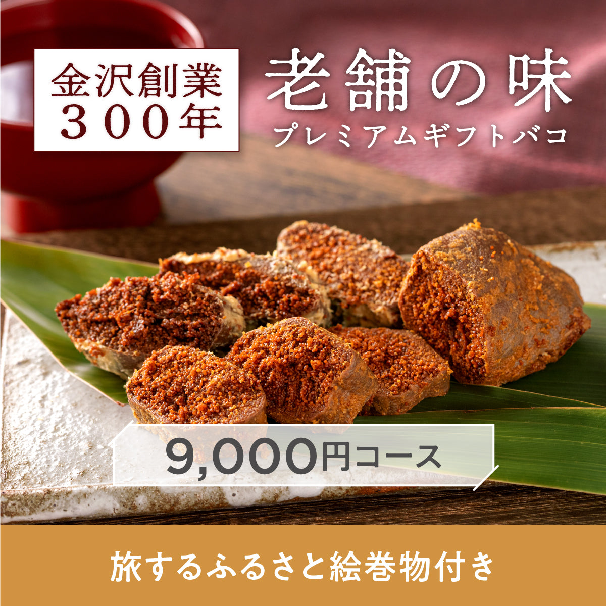 金沢創業300年老舗の味プレミアムギフトバコ