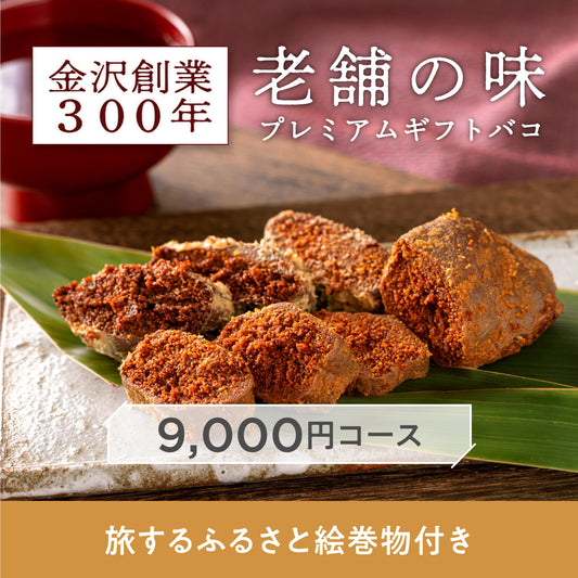 金沢創業300年老舗の味プレミアムギフトバコ