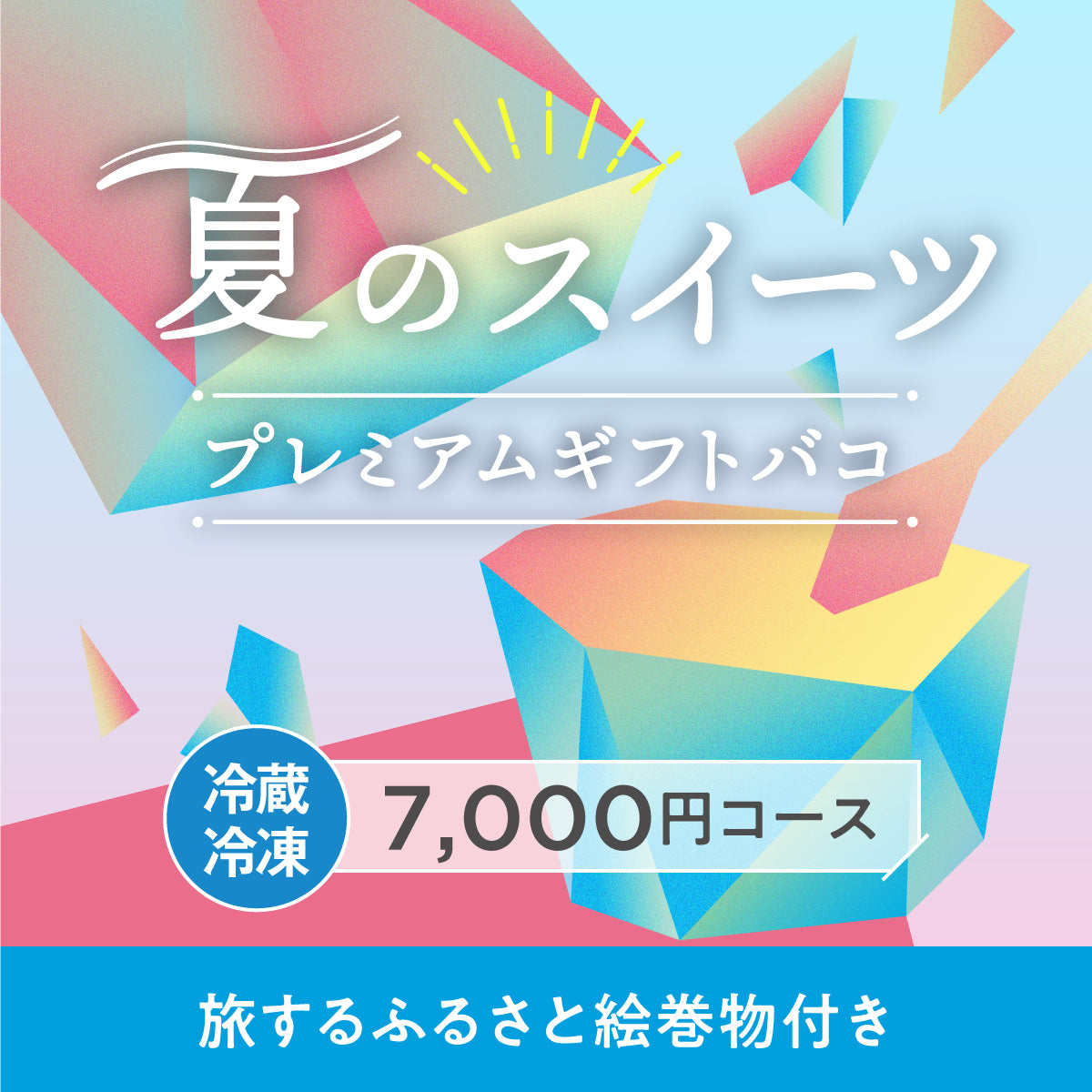 夏のスイーツプレミアムギフトバコ＜冷蔵・冷凍＞