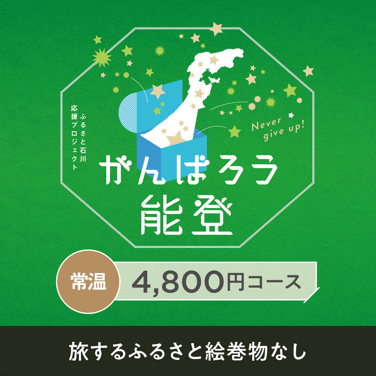 がんばろう能登「じのもんギフトバコ」（絵巻物なし）＜常温＞