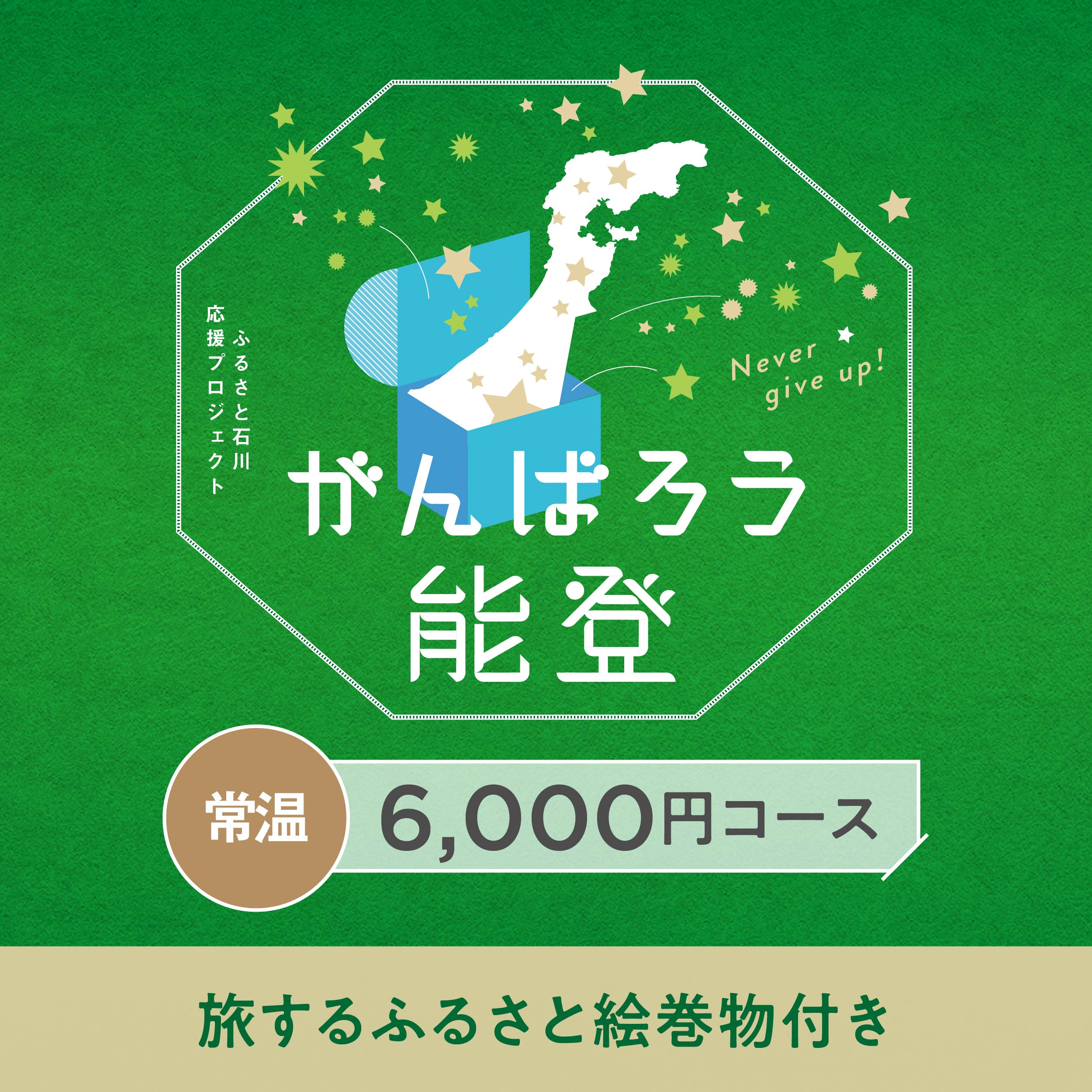 がんばろう能登「じのもんギフトバコ」＜常温＞ – じのもんギフトバコ