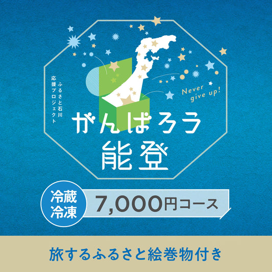 がんばろう能登「じのもんギフトバコ」＜冷蔵・冷凍＞