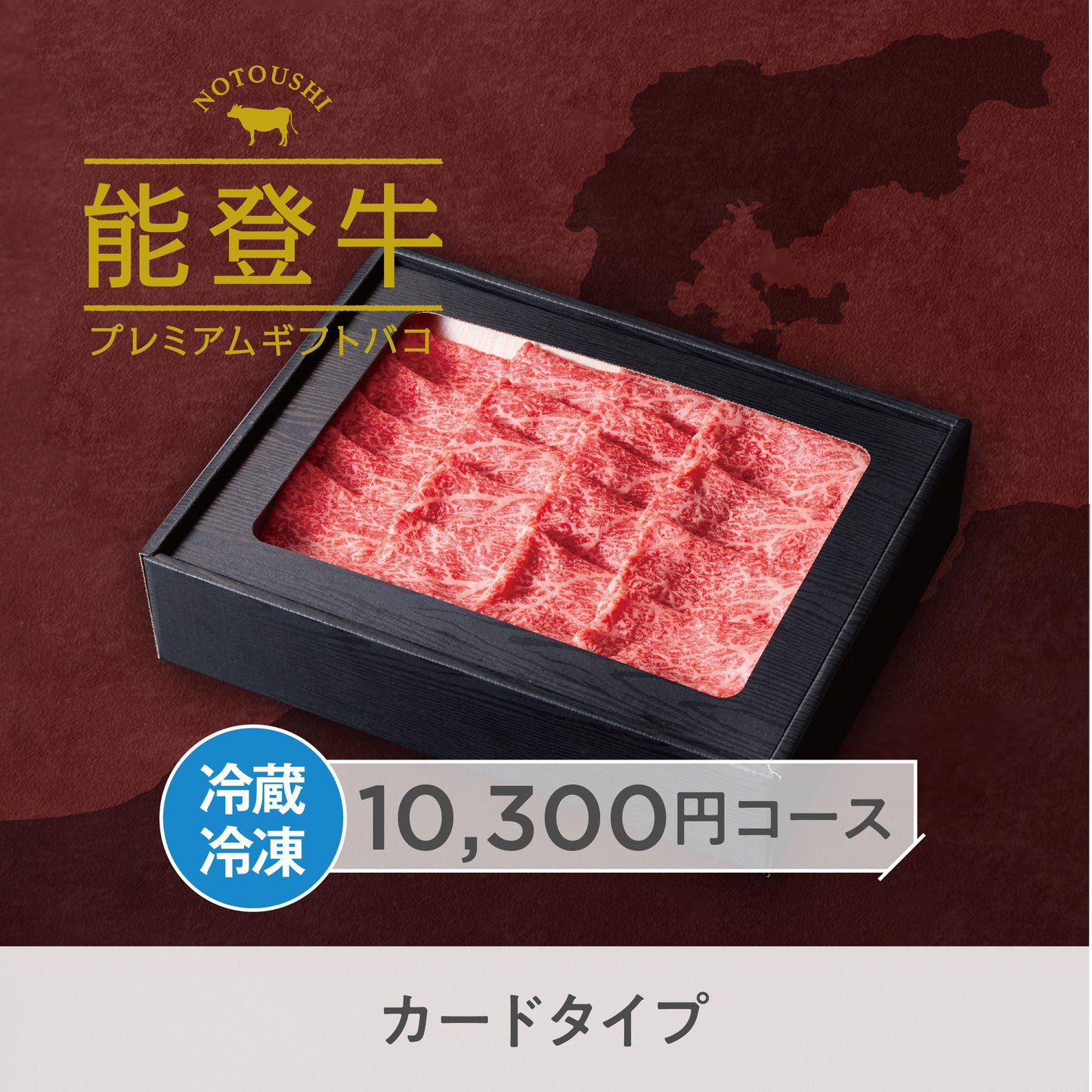 【カードタイプ】能登牛プレミアムギフトバコ Aコース＜冷蔵・冷凍＞