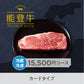 【カードタイプ】能登牛プレミアムギフトバコ Bース＜冷蔵・冷凍＞