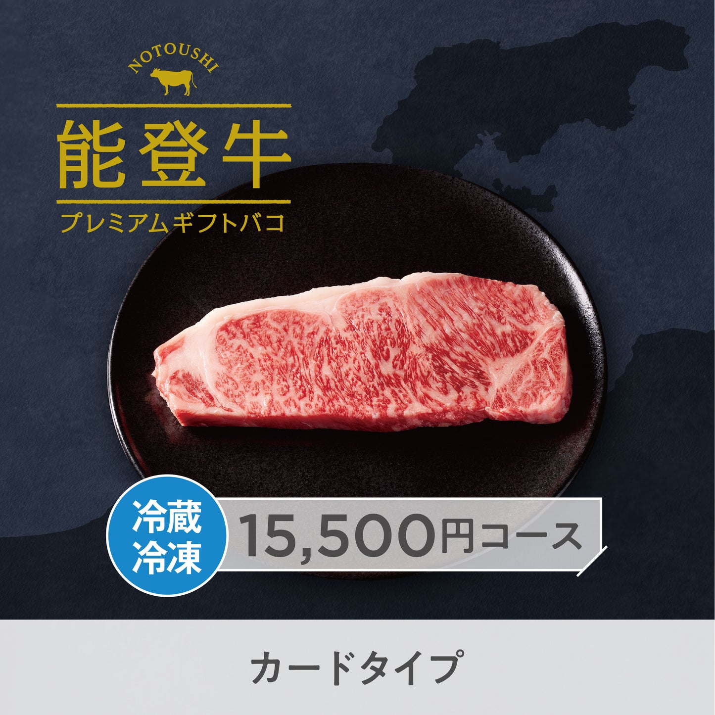 【カードタイプ】能登牛プレミアムギフトバコ Bース＜冷蔵・冷凍＞