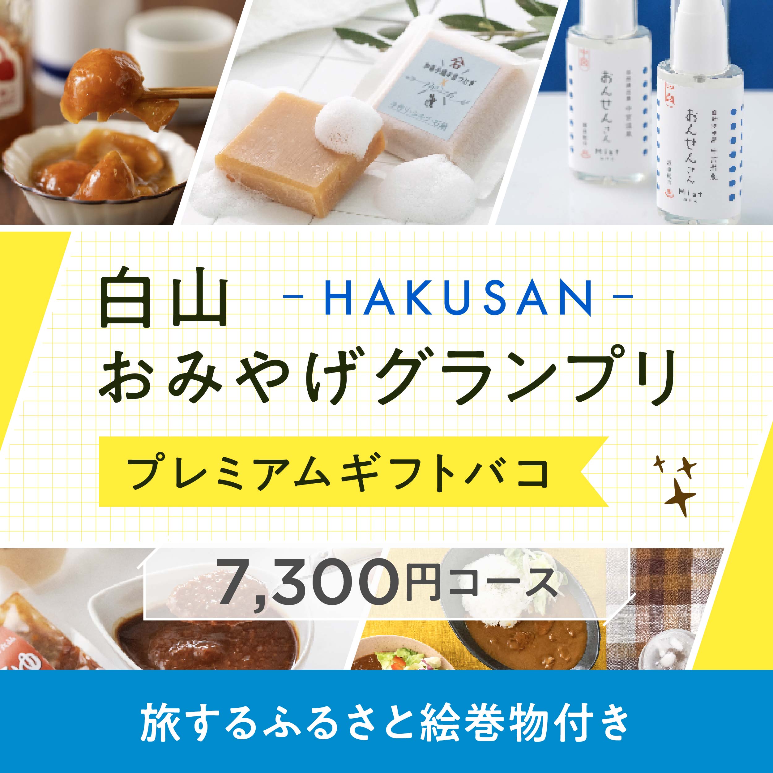 桜山八幡宮 有形固定資産 ユネスコ世界遺産 お土産 絵巻物 レプリカ 白山お土産グランプリプレミアム – じのもんギフトバコ / じのもん
