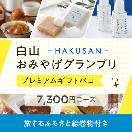 白山おみやげグランプリプレミアムギフトバコ
