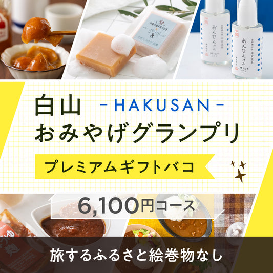 白山おみやげグランプリプレミアムギフトバコ（絵巻物なし）