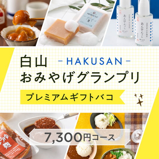 白山おみやげグランプリプレミアムギフトバコ