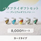 【カードタイプ】「バタフライギフトセット」プレミアムギフトバコ
