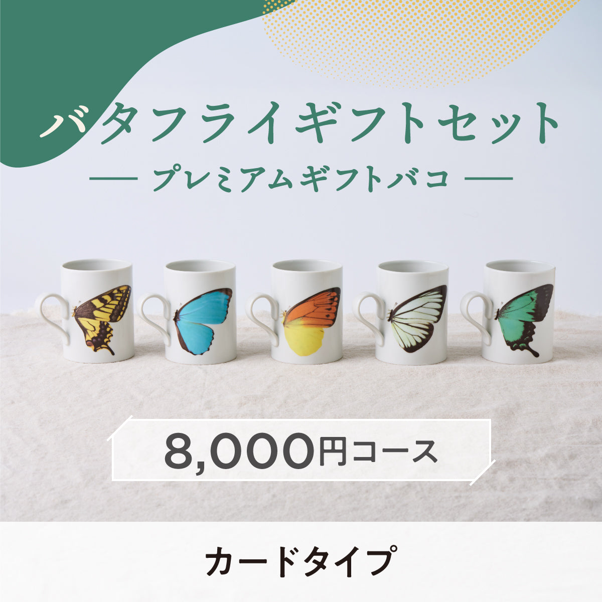 【カードタイプ】「バタフライギフトセット」プレミアムギフトバコ