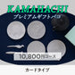 【カードタイプ】KAMAHACHIプレミアムギフトバコ