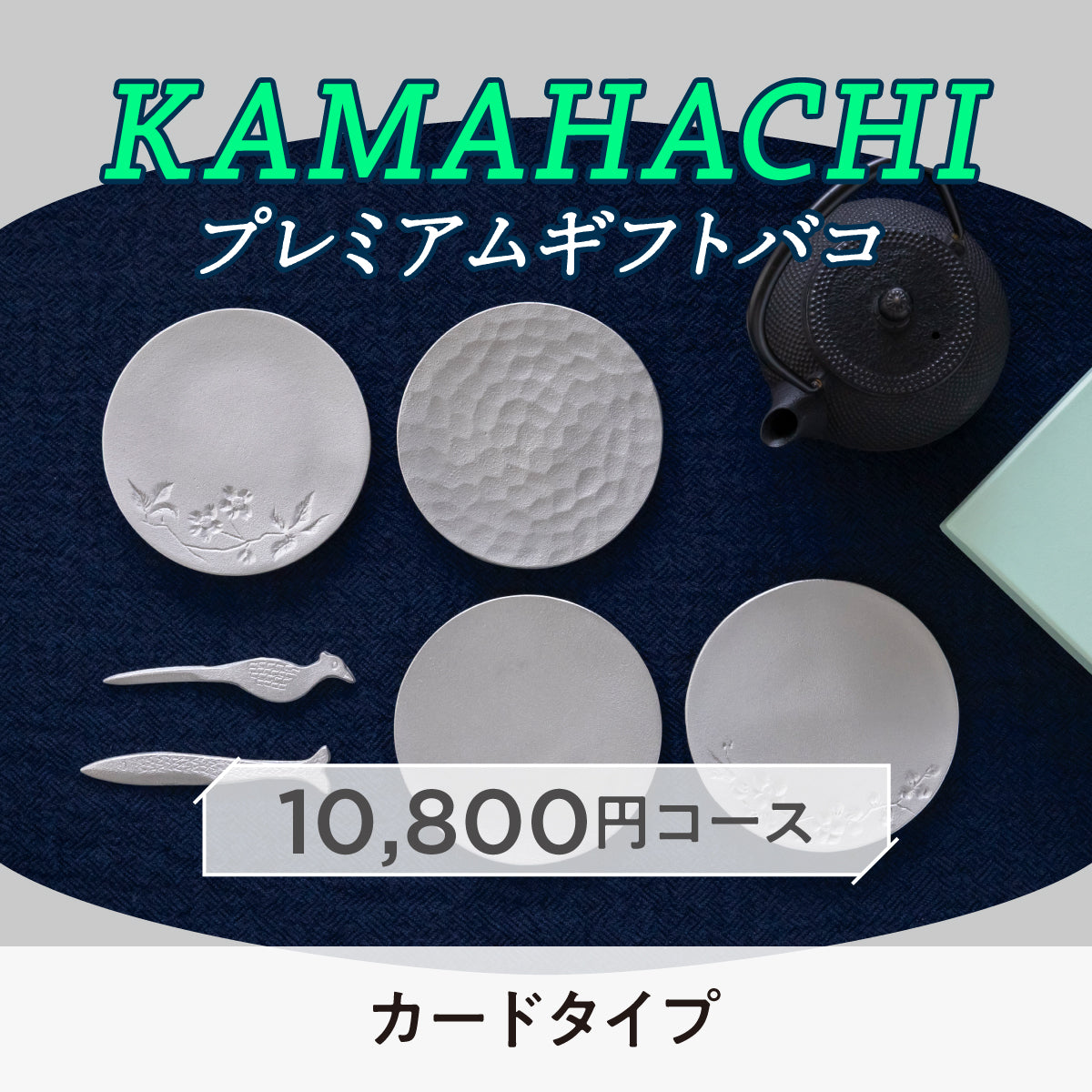 【カードタイプ】KAMAHACHIプレミアムギフトバコ