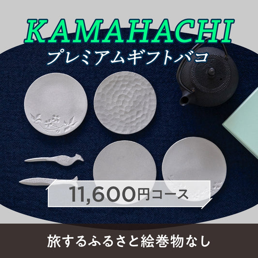 KAMAHACHIプレミアムギフトバコ （絵巻物なし）