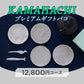 KAMAHACHIプレミアムギフトバコ
