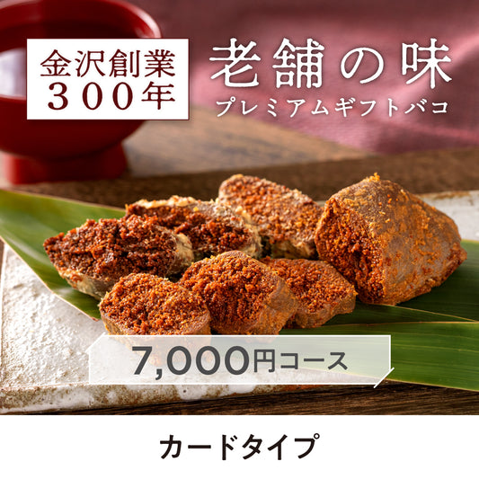【カードタイプ】金沢創業300年老舗の味プレミアムギフトバコ