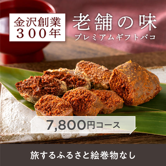 金沢創業300年老舗の味プレミアムギフトバコ (絵巻物なし)