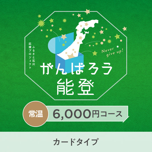 【カードタイプ】がんばろう能登「じのもんギフトバコ」＜常温＞