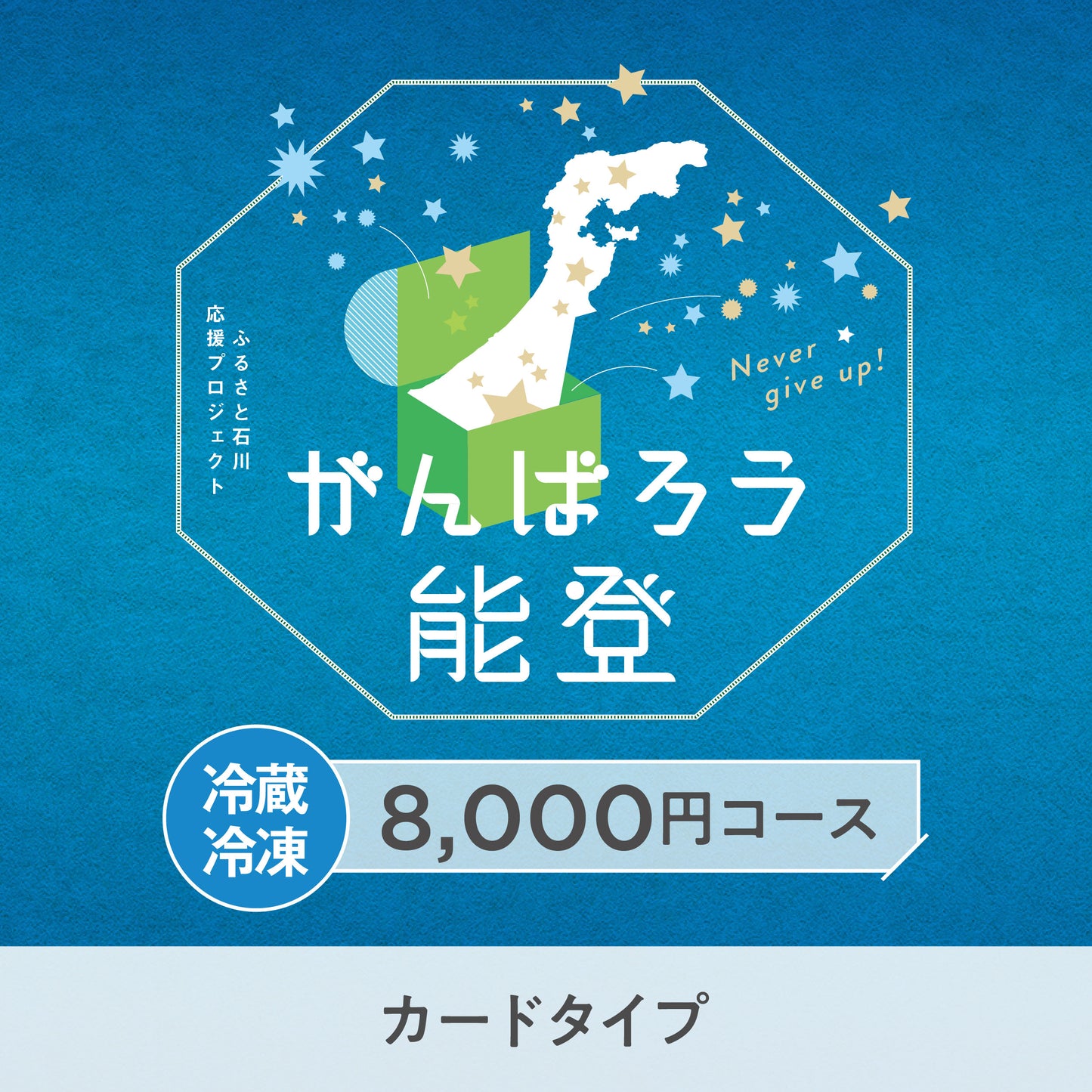 【カードタイプ】がんばろう能登「じのもんギフトバコ」＜冷蔵・冷蔵＞