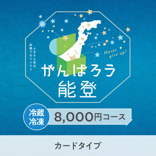 【カードタイプ】がんばろう能登「じのもんギフトバコ」＜冷蔵・冷蔵＞