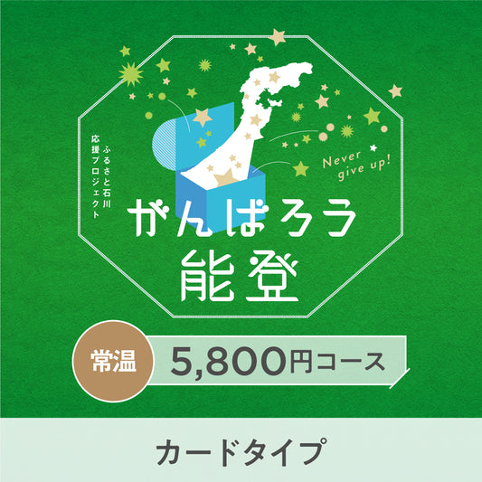 【カードタイプ】がんばろう能登「じのもんギフトバコ」＜常温＞