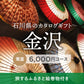 金沢のギフトバコ ＜常温＞