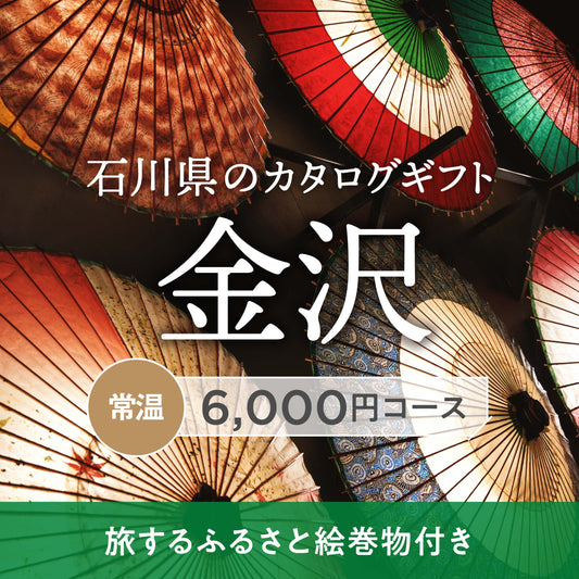 金沢のギフトバコ ＜常温＞