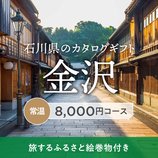 金沢のギフトバコ ＜常温＞